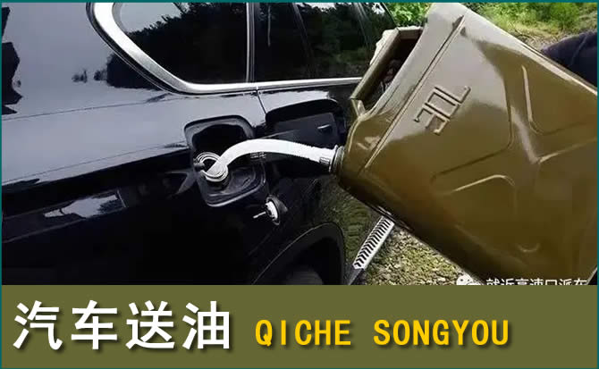 五指山汽车救援送水案例